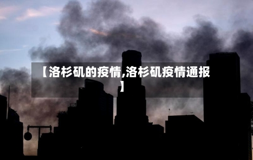【洛杉矶的疫情,洛杉矶疫情通报】