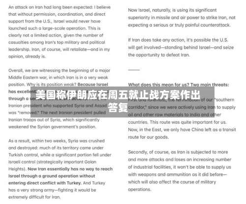 美国称伊朗应在周五就止战方案作出答复