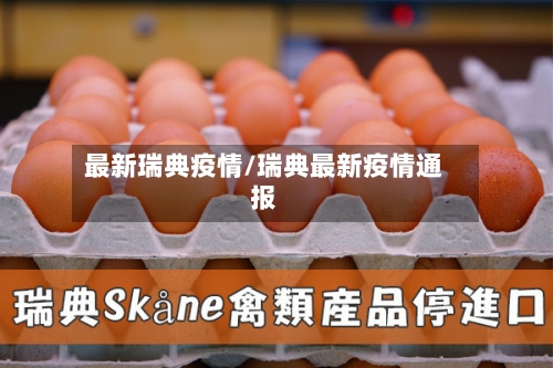 最新瑞典疫情/瑞典最新疫情通报