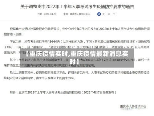 【重庆疫情实时,重庆疫情最新消息实时】