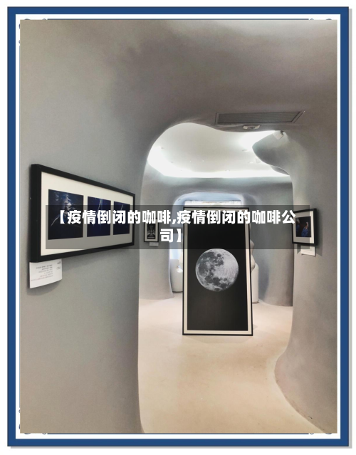 【疫情倒闭的咖啡,疫情倒闭的咖啡公司】