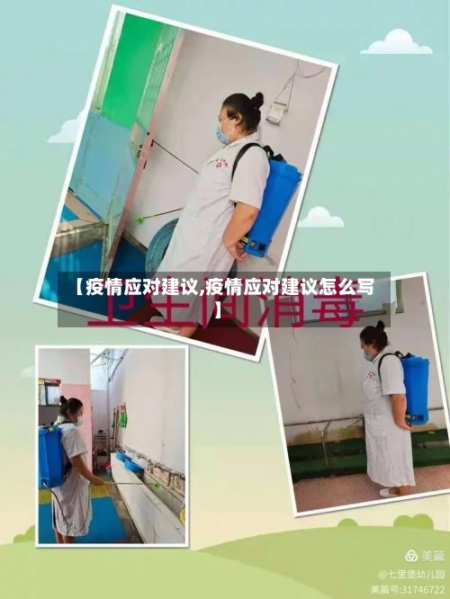 【疫情应对建议,疫情应对建议怎么写】