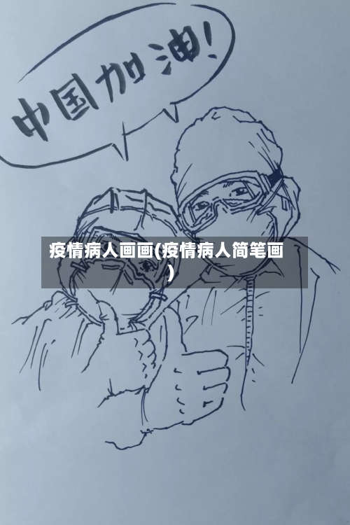 疫情病人画画(疫情病人简笔画)