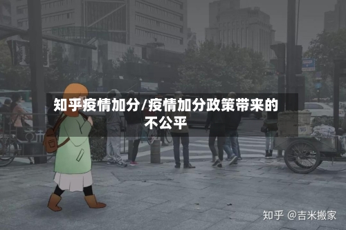 知乎疫情加分/疫情加分政策带来的不公平