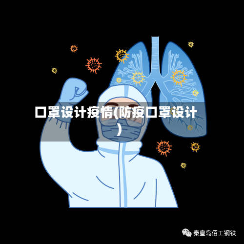 口罩设计疫情(防疫口罩设计)