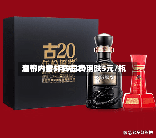 酒价内参5月9日费用发布：古井贡古20下跌5元/瓶