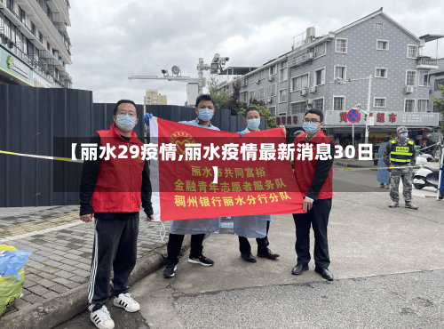 【丽水29疫情,丽水疫情最新消息30日】