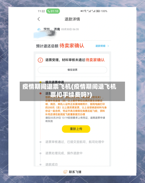 疫情期间退票飞机(疫情期间退飞机票扣手续费吗?)