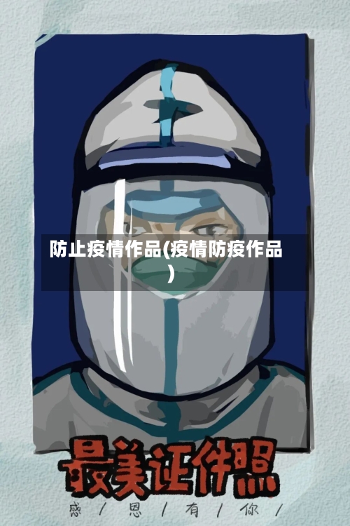 防止疫情作品(疫情防疫作品)