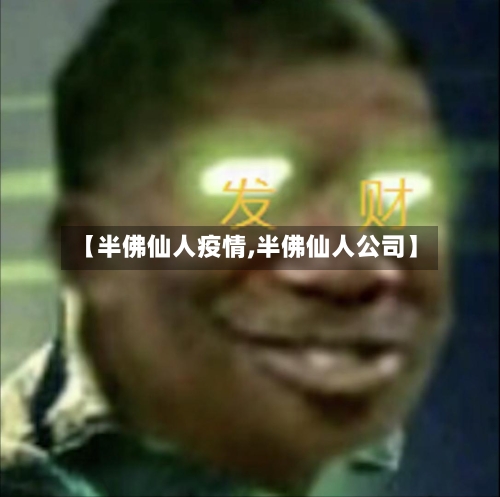 【半佛仙人疫情,半佛仙人公司】