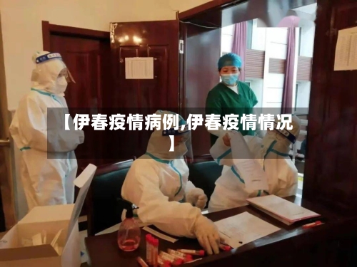 【伊春疫情病例,伊春疫情情况】