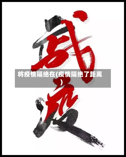 将疫情隔绝在(疫情隔绝了距离)