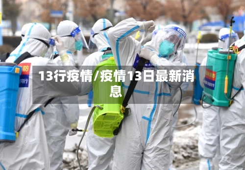 13行疫情/疫情13日最新消息