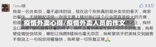 疫情外卖心得/疫情外卖人员的作文
