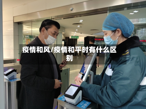 疫情和风/疫情和平时有什么区别