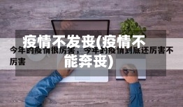 疫情不发丧(疫情不能奔丧)