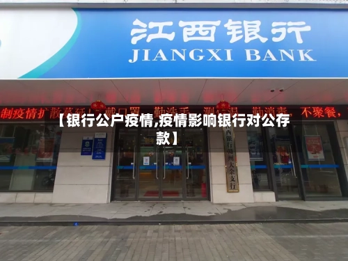 【银行公户疫情,疫情影响银行对公存款】
