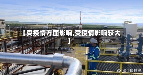 【受疫情方面影响,受疫情影响较大】