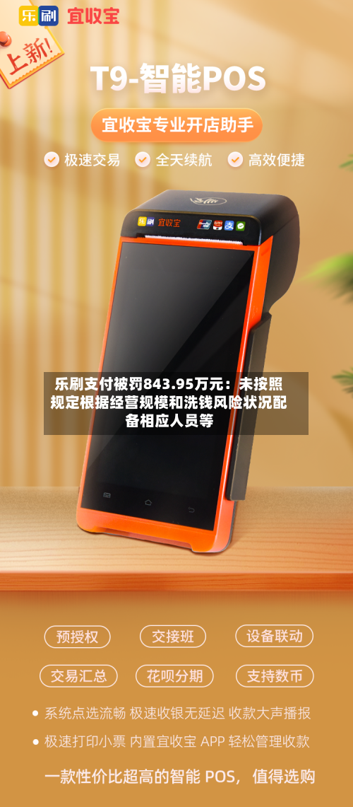 乐刷支付被罚843.95万元：未按照规定根据经营规模和洗钱风险状况配备相应人员等