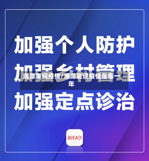 湘潭发现疫情/湘潭发现疫情是哪一年
