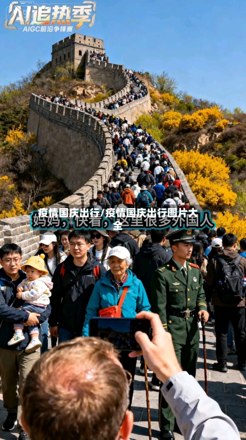疫情国庆出行/疫情国庆出行图片大全