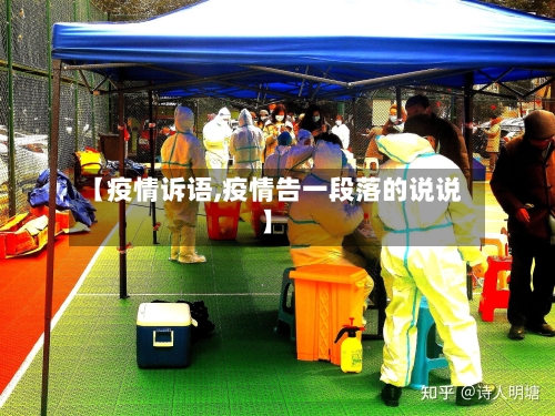 【疫情诉语,疫情告一段落的说说】