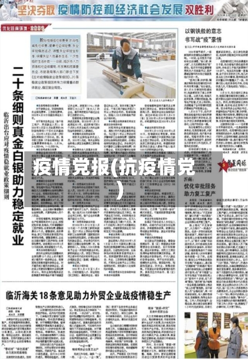 疫情党报(抗疫情党)