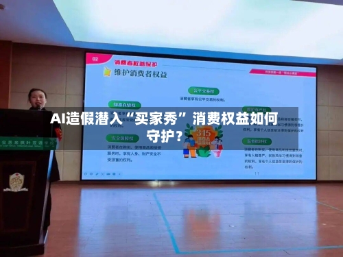 AI造假潜入“买家秀” 消费权益如何守护？