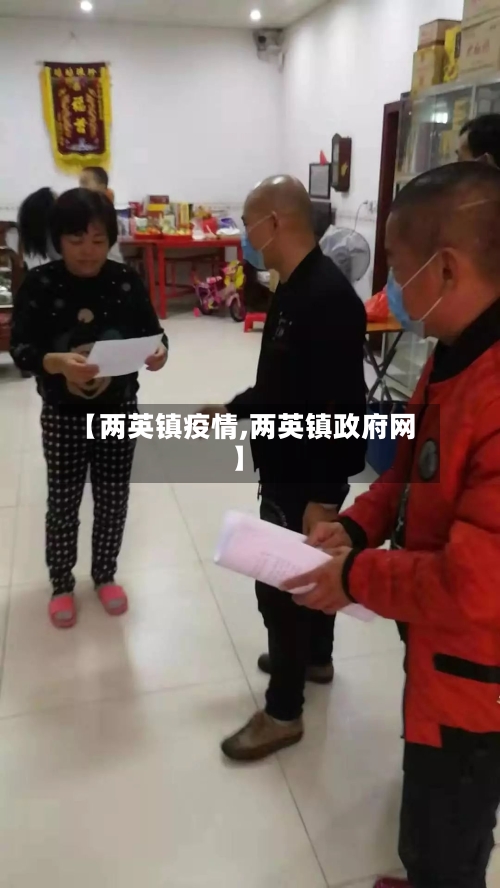 【两英镇疫情,两英镇政府网】