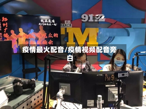 疫情最火配音/疫情视频配音旁白