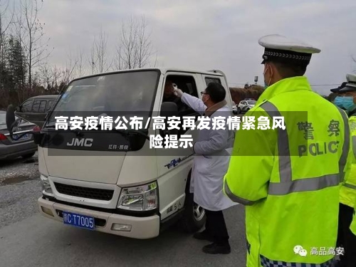 高安疫情公布/高安再发疫情紧急风险提示