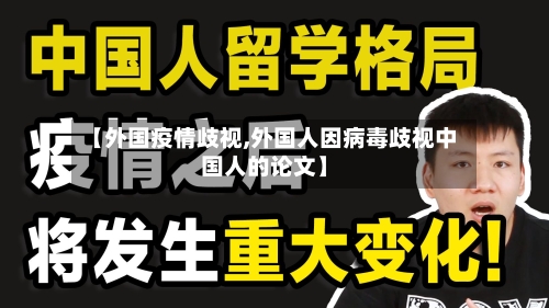 【外国疫情歧视,外国人因病毒歧视中国人的论文】