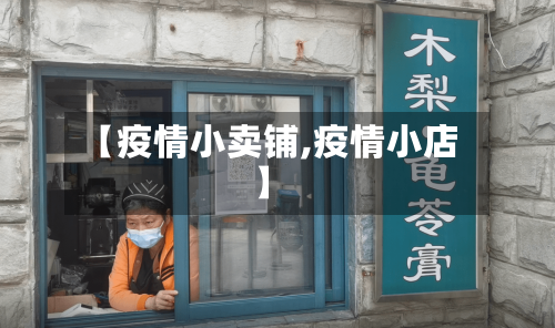 【疫情小卖铺,疫情小店】