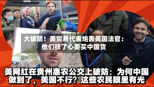 大破防！美贸易代表炮轰美国法官：他们铁了心要买中国货