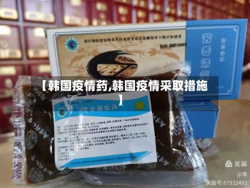 【韩国疫情药,韩国疫情采取措施】