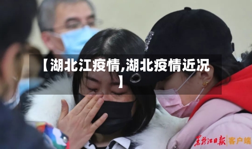 【湖北江疫情,湖北疫情近况】