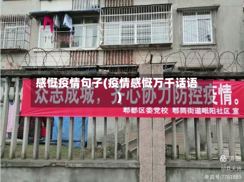 感慨疫情句子(疫情感慨万千话语)