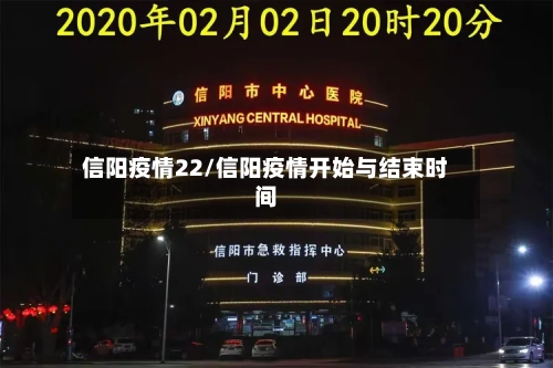 信阳疫情22/信阳疫情开始与结束时间