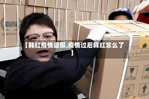 【韩红疫情造假,疫情过后韩红怎么了】