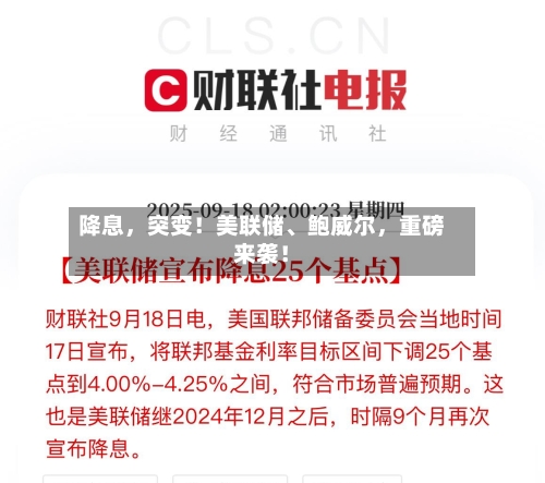 降息,突变!美联储、鲍威尔,重磅来袭!