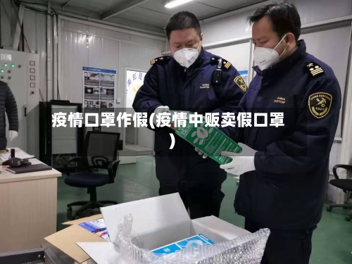 疫情口罩作假(疫情中贩卖假口罩)