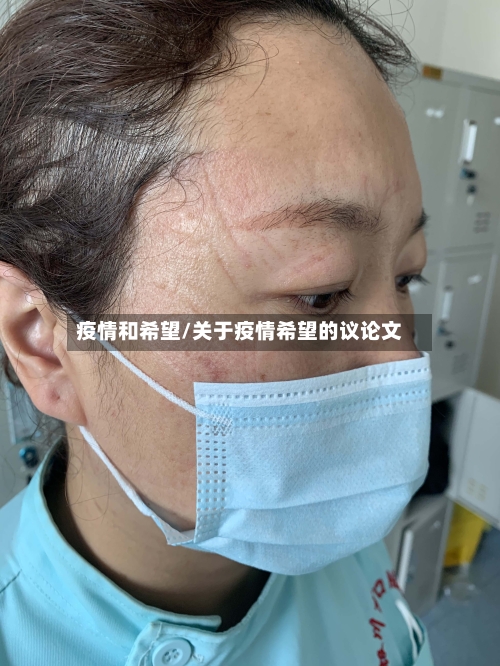 疫情和希望/关于疫情希望的议论文
