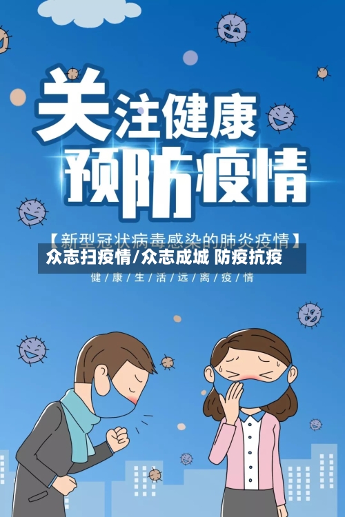 众志扫疫情/众志成城 防疫抗疫