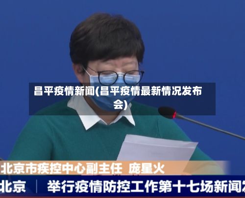 昌平疫情新闻(昌平疫情最新情况发布会)