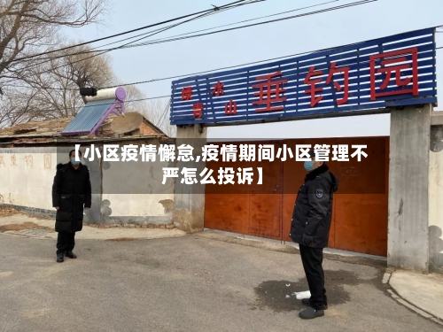 【小区疫情懈怠,疫情期间小区管理不严怎么投诉】