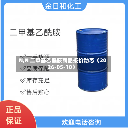 N,N 二甲基乙酰胺商品报价动态(2026-05-10)