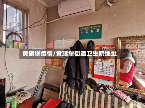 黄旗堡疫情/黄旗堡街道卫生院地址