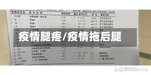 疫情腿疼/疫情拖后腿