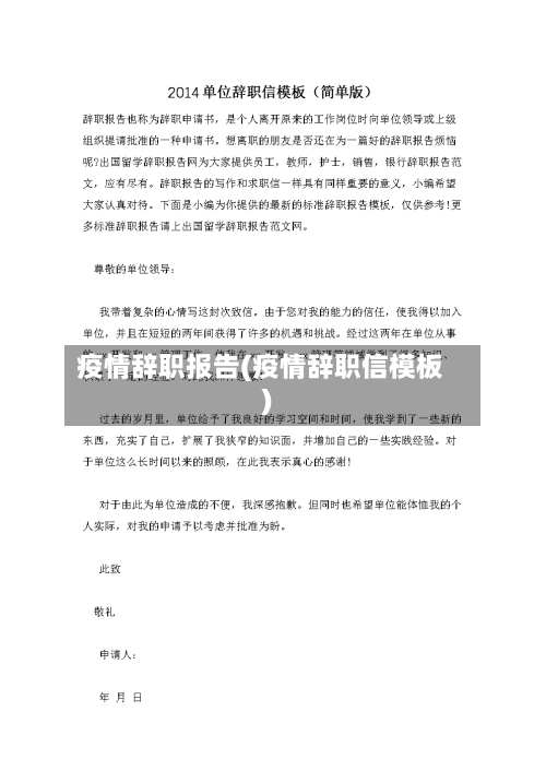 疫情辞职报告(疫情辞职信模板)