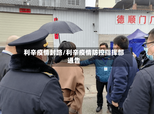 利辛疫情封路/利辛疫情防控指挥部通告